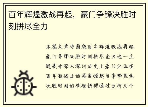 百年辉煌激战再起，豪门争锋决胜时刻拼尽全力