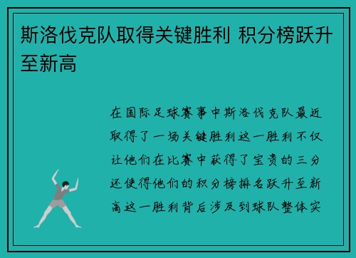 斯洛伐克队取得关键胜利 积分榜跃升至新高