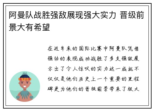 阿曼队战胜强敌展现强大实力 晋级前景大有希望