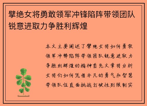 擘绝女将勇敢领军冲锋陷阵带领团队锐意进取力争胜利辉煌