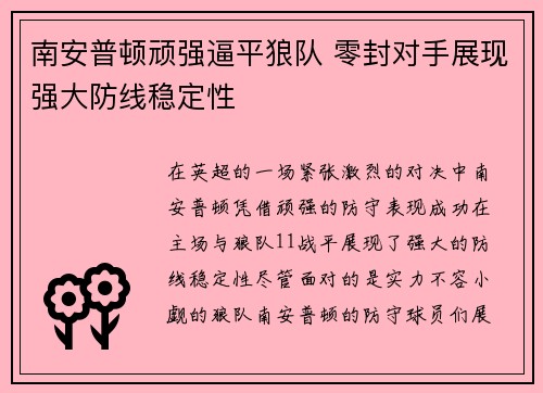 南安普顿顽强逼平狼队 零封对手展现强大防线稳定性