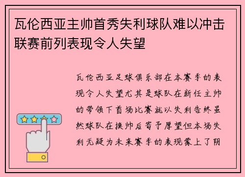 瓦伦西亚主帅首秀失利球队难以冲击联赛前列表现令人失望