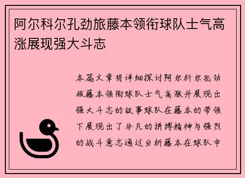 阿尔科尔孔劲旅藤本领衔球队士气高涨展现强大斗志