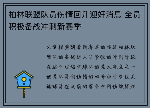 柏林联盟队员伤情回升迎好消息 全员积极备战冲刺新赛季