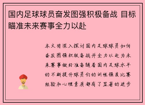 国内足球球员奋发图强积极备战 目标瞄准未来赛事全力以赴