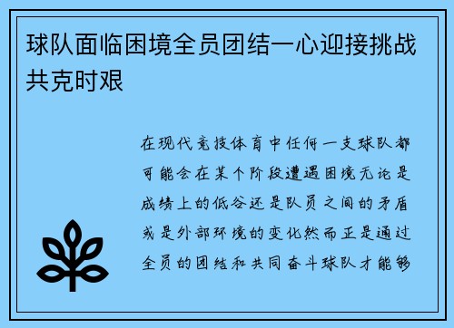 球队面临困境全员团结一心迎接挑战共克时艰