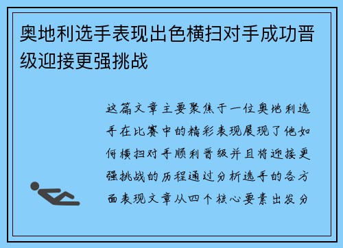 奥地利选手表现出色横扫对手成功晋级迎接更强挑战