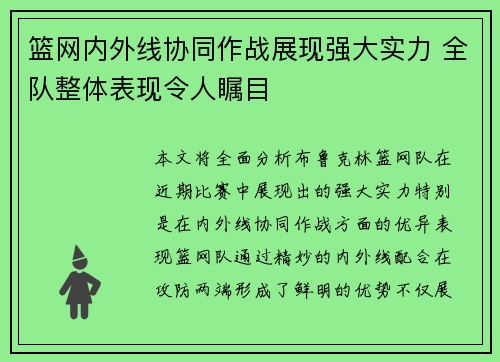 篮网内外线协同作战展现强大实力 全队整体表现令人瞩目