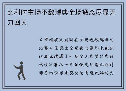 比利时主场不敌瑞典全场疲态尽显无力回天