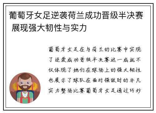 葡萄牙女足逆袭荷兰成功晋级半决赛 展现强大韧性与实力