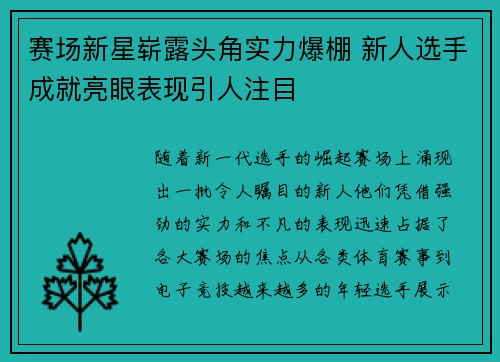赛场新星崭露头角实力爆棚 新人选手成就亮眼表现引人注目