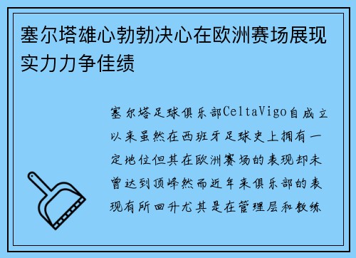 塞尔塔雄心勃勃决心在欧洲赛场展现实力力争佳绩