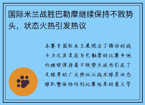 国际米兰战胜巴勒摩继续保持不败势头，状态火热引发热议
