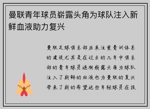 曼联青年球员崭露头角为球队注入新鲜血液助力复兴
