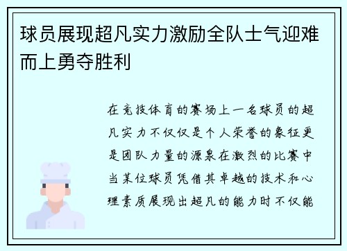 球员展现超凡实力激励全队士气迎难而上勇夺胜利