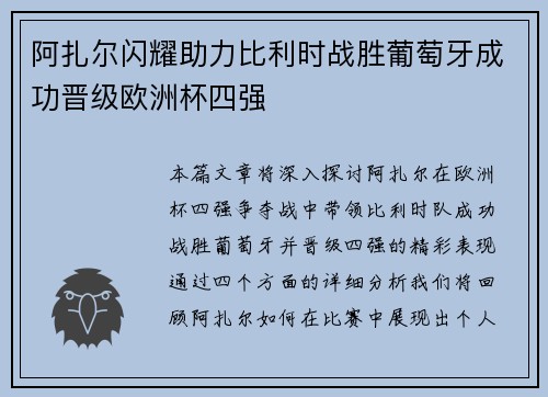 阿扎尔闪耀助力比利时战胜葡萄牙成功晋级欧洲杯四强