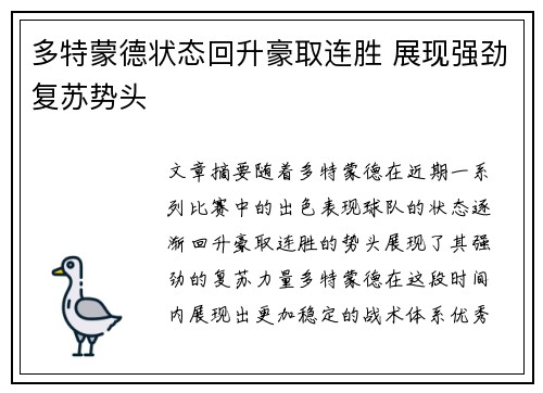 多特蒙德状态回升豪取连胜 展现强劲复苏势头