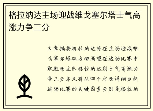 格拉纳达主场迎战维戈塞尔塔士气高涨力争三分