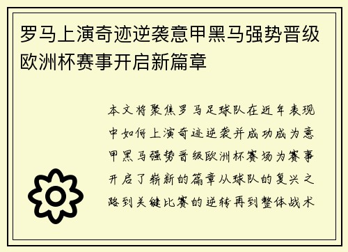 罗马上演奇迹逆袭意甲黑马强势晋级欧洲杯赛事开启新篇章