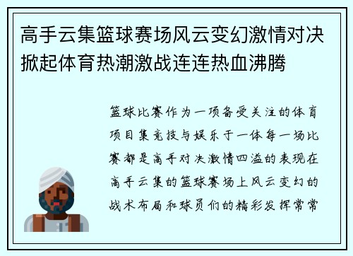 高手云集篮球赛场风云变幻激情对决掀起体育热潮激战连连热血沸腾