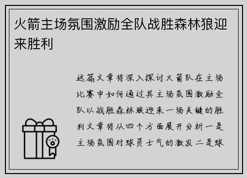 火箭主场氛围激励全队战胜森林狼迎来胜利