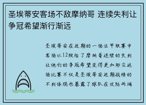 圣埃蒂安客场不敌摩纳哥 连续失利让争冠希望渐行渐远