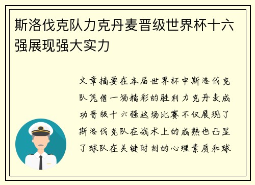 斯洛伐克队力克丹麦晋级世界杯十六强展现强大实力