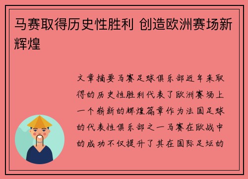 马赛取得历史性胜利 创造欧洲赛场新辉煌