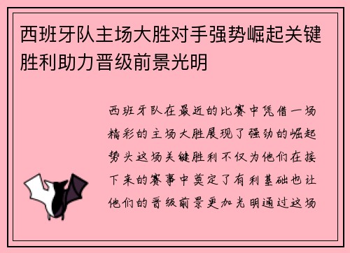 西班牙队主场大胜对手强势崛起关键胜利助力晋级前景光明
