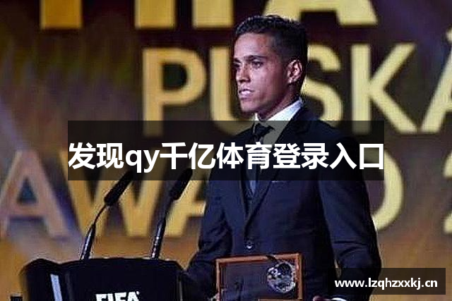 发现qy千亿体育登录入口